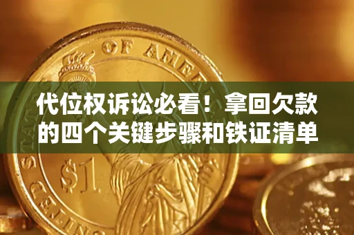 北京代位权诉讼必看！拿回欠款的四个关键步骤和铁证清单