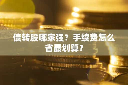 北京债转股哪家强？手续费怎么省最划算？