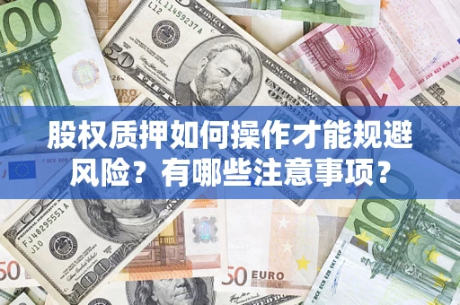 北京股权质押如何操作才能规避风险？有哪些注意事项？