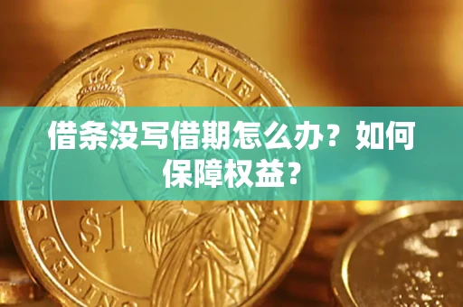 北京借条没写借期怎么办？如何保障权益？