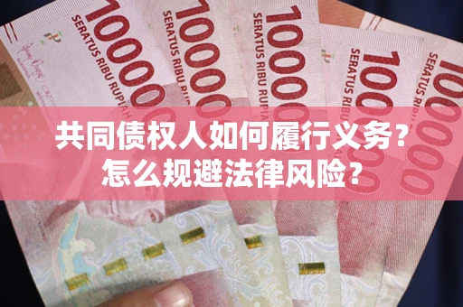 北京共同债权人如何履行义务？怎么规避法律风险？