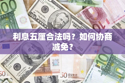 北京利息五厘合法吗？如何协商减免？