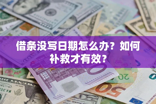 北京借条没写日期怎么办？如何补救才有效？
