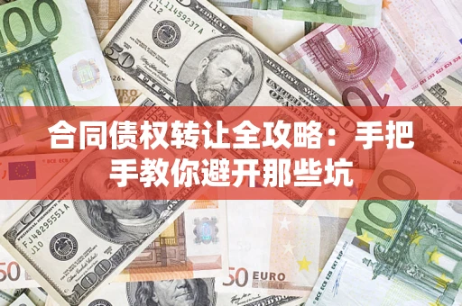 北京合同债权转让全攻略：手把手教你避开那些坑