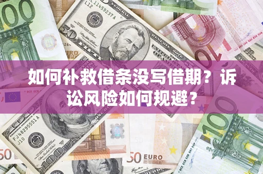 北京如何补救借条没写借期？诉讼风险如何规避？