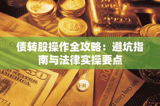 北京债转股操作全攻略：避坑指南与法律实操要点