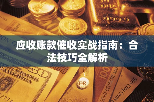 北京应收账款催收实战指南：合法技巧全解析