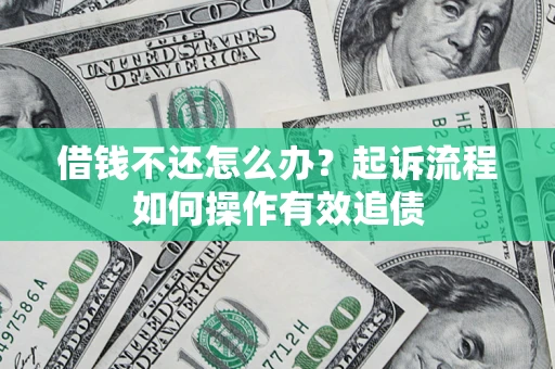 北京借钱不还怎么办？起诉流程如何操作有效追债