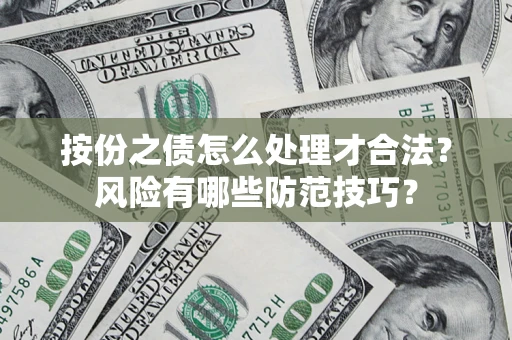 北京按份之债怎么处理才合法？风险有哪些防范技巧？
