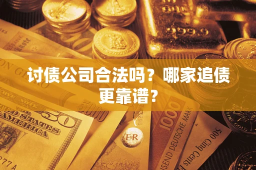 北京讨债公司合法吗？哪家追债更靠谱？
