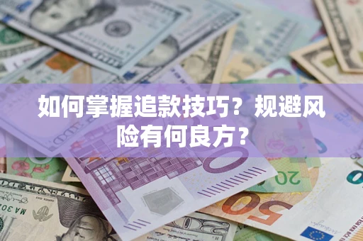 北京如何掌握追款技巧？规避风险有何良方？