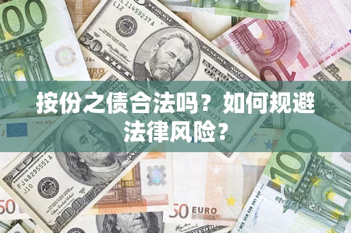 北京按份之债合法吗？如何规避法律风险？