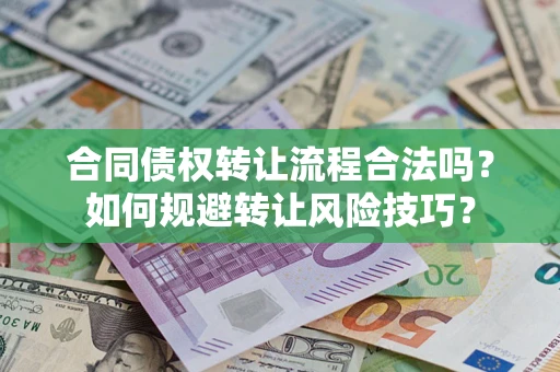 北京合同债权转让流程合法吗？如何规避转让风险技巧？