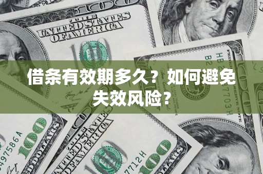 北京借条有效期多久？如何避免失效风险？