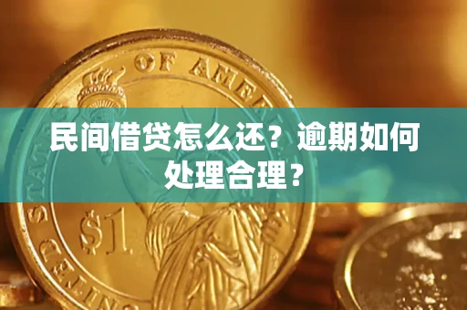 北京民间借贷怎么还？逾期如何处理合理？