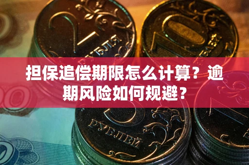 北京担保追偿期限怎么计算？逾期风险如何规避？