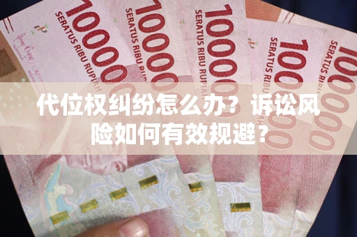 北京代位权纠纷怎么办？诉讼风险如何有效规避？