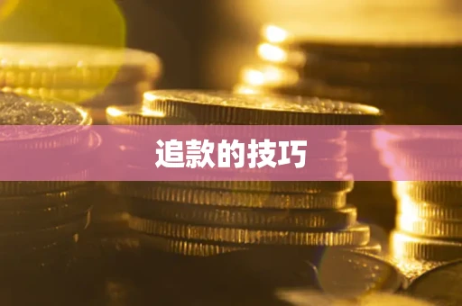 北京追款的技巧
