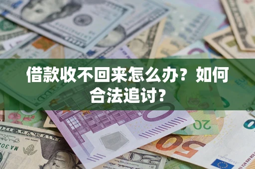 北京借款收不回来怎么办？如何合法追讨？