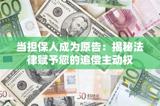 北京当担保人成为原告：揭秘法律赋予您的追偿主动权