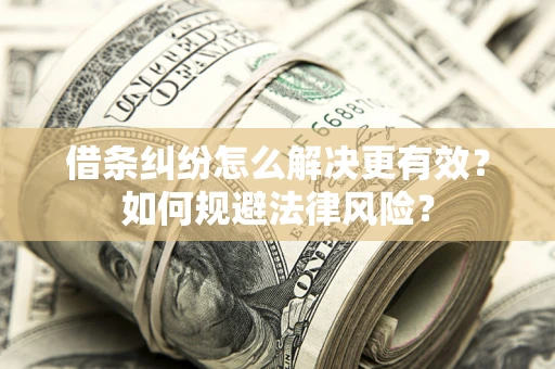北京借条纠纷怎么解决更有效？如何规避法律风险？