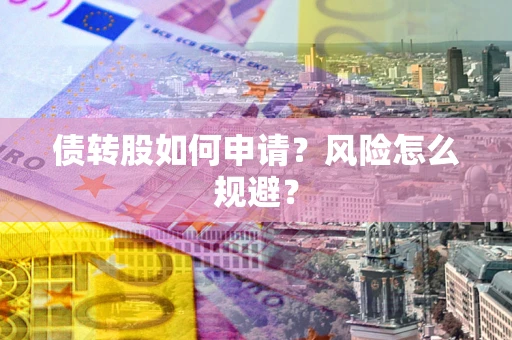 北京债转股如何申请？风险怎么规避？