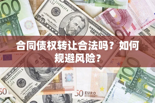 北京合同债权转让合法吗？如何规避风险？