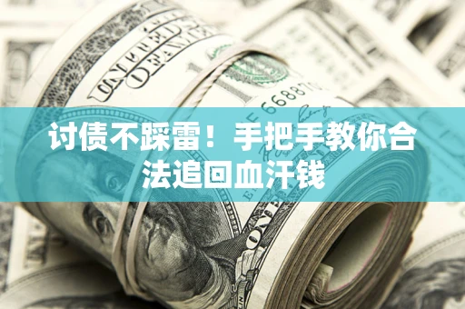 北京讨债不踩雷！手把手教你合法追回血汗钱