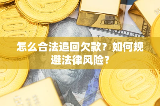 北京怎么合法追回欠款？如何规避法律风险？