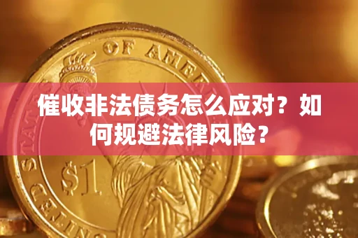 北京催收非法债务怎么应对？如何规避法律风险？