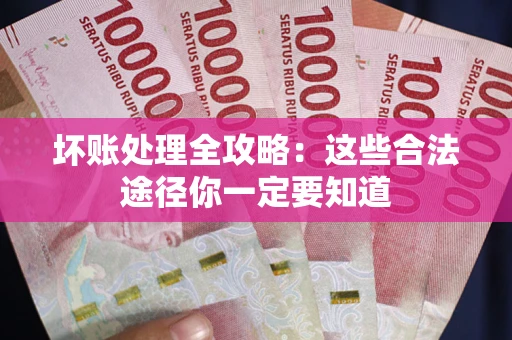 北京坏账处理全攻略：这些合法途径你一定要知道