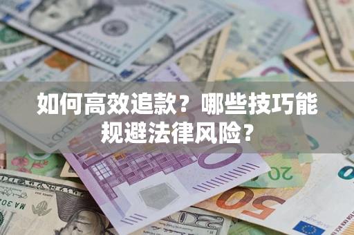 北京如何高效追款？哪些技巧能规避法律风险？