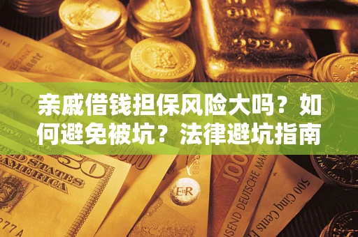 北京亲戚借钱担保风险大吗？如何避免被坑？法律避坑指南