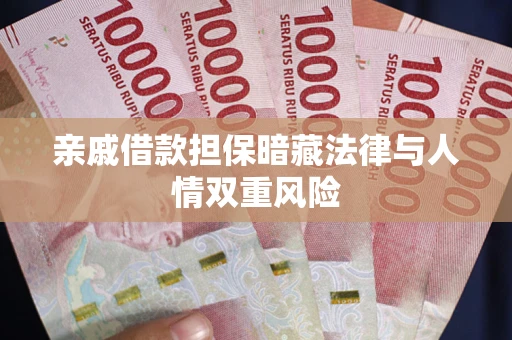 北京亲戚借款担保暗藏法律与人情双重风险