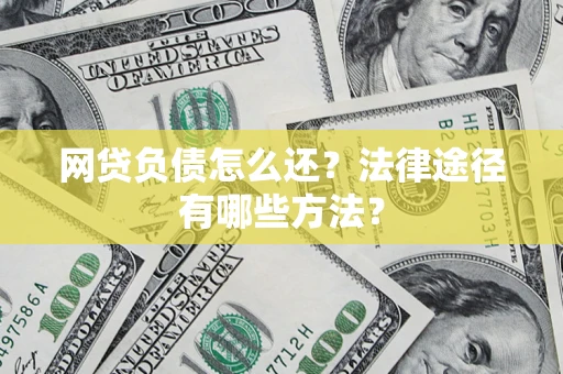 北京网贷负债怎么还？法律途径有哪些方法？