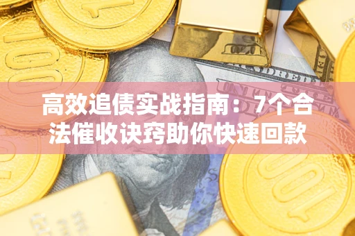 北京高效追债实战指南：7个合法催收诀窍助你快速回款
