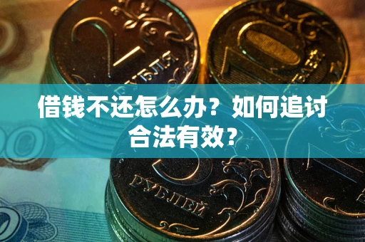 北京借钱不还怎么办？如何追讨合法有效？