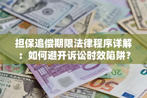 北京担保追偿期限法律程序详解：如何避开诉讼时效陷阱？
