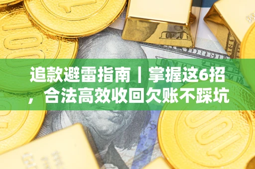 北京追款避雷指南｜掌握这6招，合法高效收回欠账不踩坑