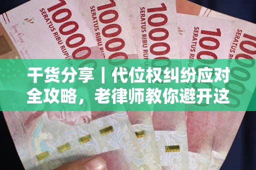 北京干货分享｜代位权纠纷应对全攻略，老律师教你避开这5大雷区