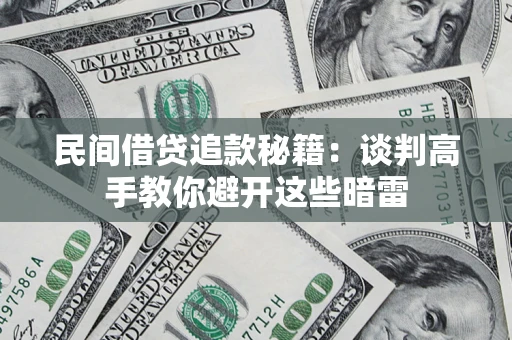 北京民间借贷追款秘籍：谈判高手教你避开这些暗雷
