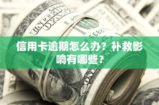 北京信用卡逾期怎么办？补救影响有哪些？