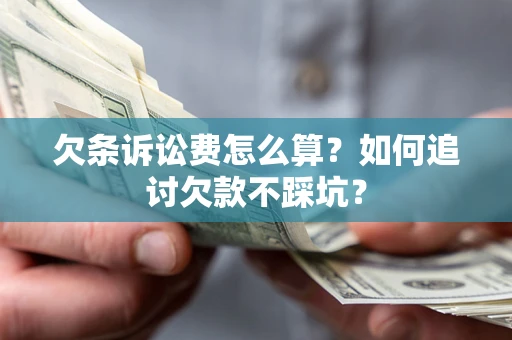 北京欠条诉讼费怎么算？如何追讨欠款不踩坑？