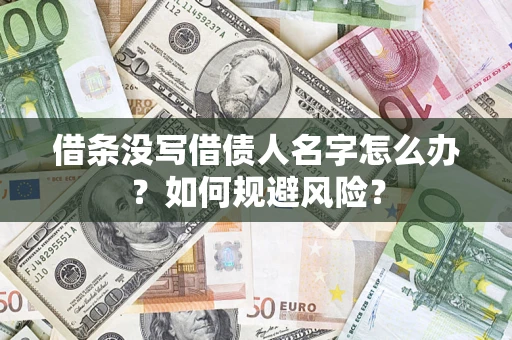 北京借条没写借债人名字怎么办？如何规避风险？