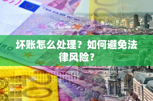 北京坏账怎么处理？如何避免法律风险？