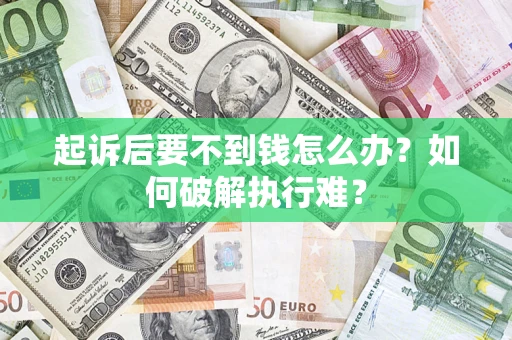 北京起诉后要不到钱怎么办？如何破解执行难？
