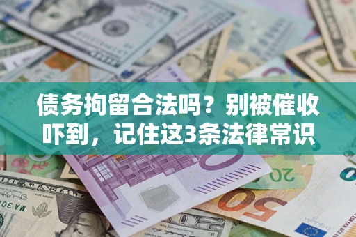 北京债务拘留合法吗？别被催收吓到，记住这3条法律常识