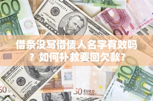 北京借条没写借债人名字有效吗？如何补救要回欠款？
