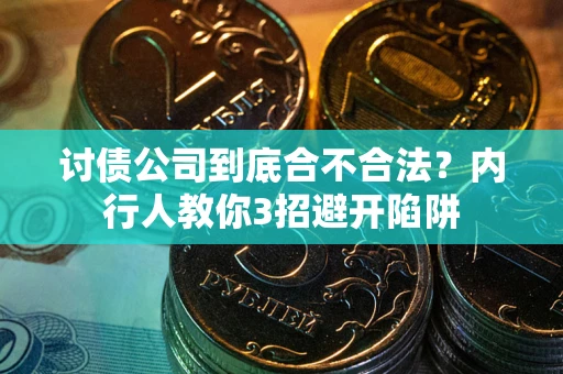 北京讨债公司到底合不合法？内行人教你3招避开陷阱