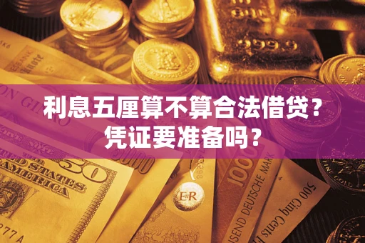 北京利息五厘算不算合法借贷？凭证要准备吗？